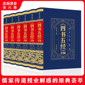 【优惠套装】中华国学传世经典一《四书五经》全解（全6卷·皮面精装）国学经典儒家传道受业解惑的原典荟萃