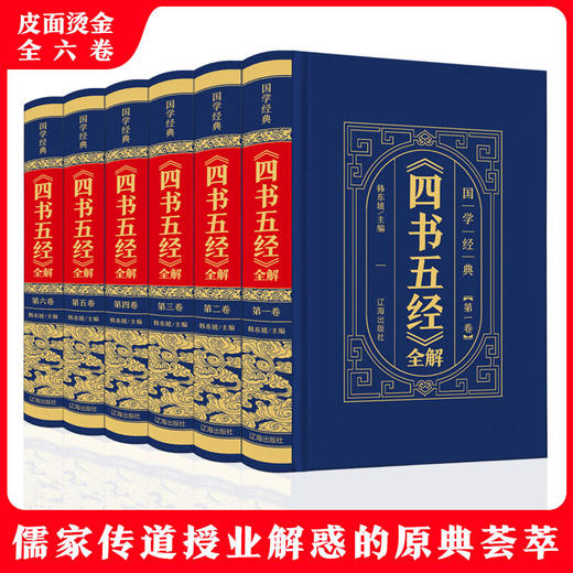 【优惠套装】中华国学传世经典一《四书五经》全解（全6卷·皮面精装）国学经典儒家传道受业解惑的原典荟萃 商品图0