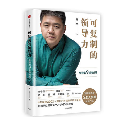 可复制的领导力:樊登的9堂商业课(精) 商品图0