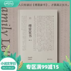 傅雷家书八年级下册正版完整版 傅聪文学经典 文学 书信 课外阅读  语文课外名著阅读指定图书