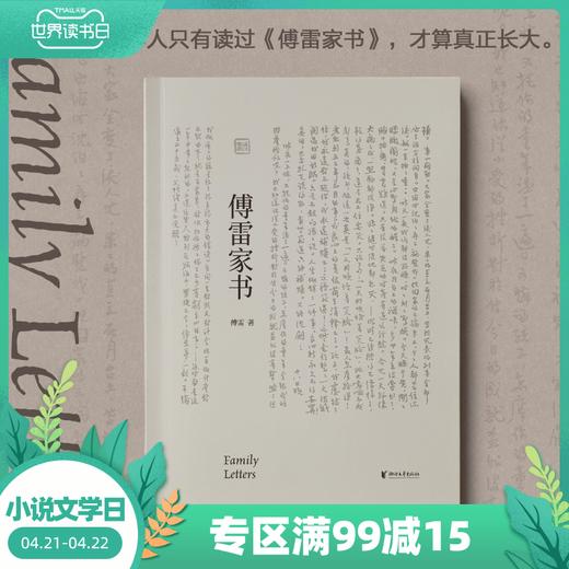 傅雷家书八年级下册正版完整版 傅聪文学经典 文学 书信 课外阅读  语文课外名著阅读指定图书 商品图0