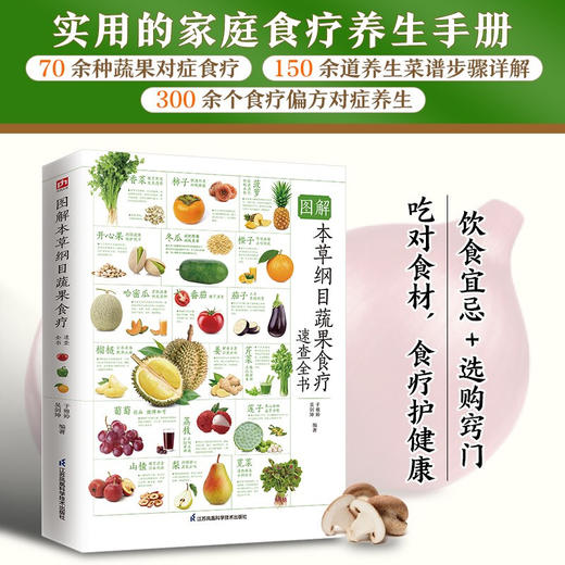 图解本草纲目蔬果食疗速查全书 于雅婷 著 养生 商品图0