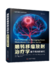 脑转移瘤放射治疗学：基于病例的研究 周蓉蓉 周琴主译 商品缩略图0