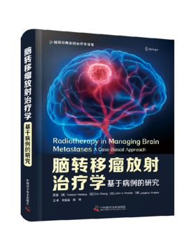 脑转移瘤放射治疗学：基于病例的研究 周蓉蓉 周琴主译