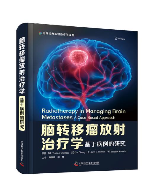脑转移瘤放射治疗学：基于病例的研究 周蓉蓉 周琴主译 商品图0