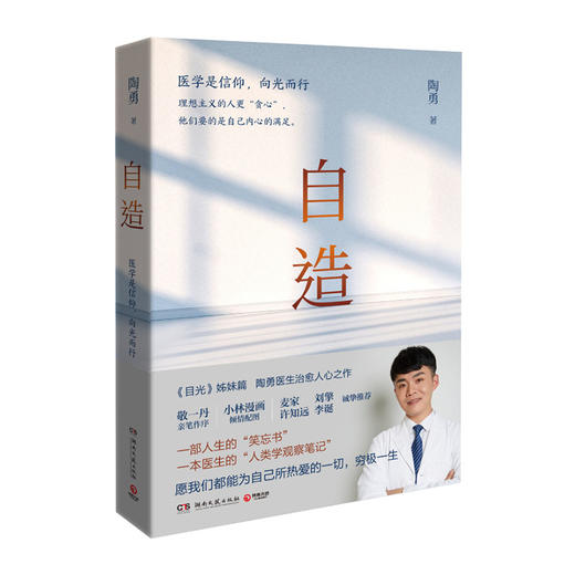 自造/湖南文艺出版社/陶勇/9787572604850 商品图0