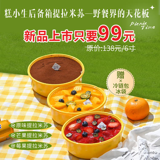 立减39元 - 踏青界野餐界的天花板『后备箱提拉米苏』 商品图0