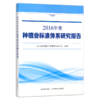 《2016年度种植业标准体系研究报告》 商品缩略图0
