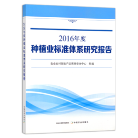 《2016年度种植业标准体系研究报告》