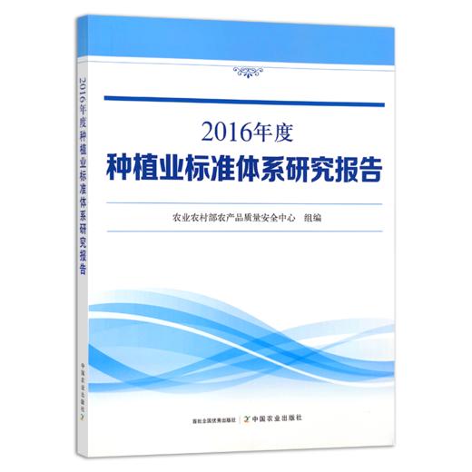 《2016年度种植业标准体系研究报告》 商品图0