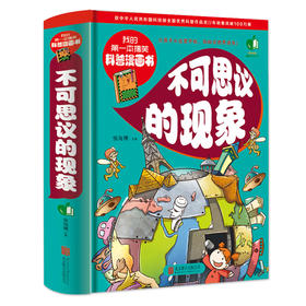 【正版】正版包邮 我的 第一本搞笑科普漫画书 不可思议的现象 7-9-10-12岁青少年儿童图书大全 小学生成长课外读物经典科学 科普百科书籍