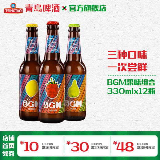 BGM啤酒330*12组合箱啤（梨子小麦*4+柠檬拉格*4+混合莓拉格*4） 商品图0