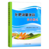《化肥减量增效技术模式》化肥肥料施用技术 商品缩略图0