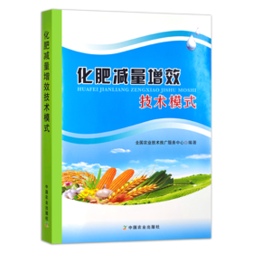 《化肥减量增效技术模式》化肥肥料施用技术