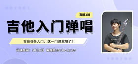 零基础吉他弹唱2班第6节：第一首弹唱