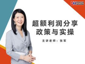超额利润分享政策与实操-视频课程