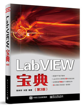 LabVIEW宝典（第3版）