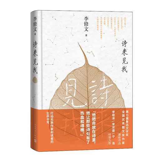 诗来见我(精)/人民文学出版社/李修文/9787020169030 商品图0