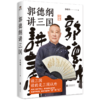 现货正版包邮  郭德纲讲三国  郭德纲新作 三国演义中国民俗文化历史书籍中国文化通史 商品缩略图4