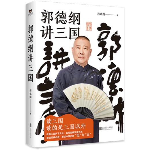 现货正版包邮  郭德纲讲三国  郭德纲新作 三国演义中国民俗文化历史书籍中国文化通史 商品图4