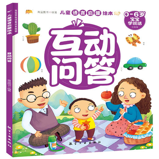 儿童语言启蒙绘本（全6册）专为0-6岁 宝宝语言发展规律编写 让宝宝语言启蒙更科学 商品图5