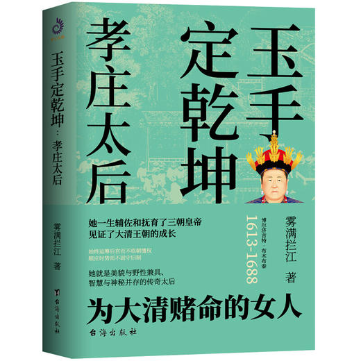 【正版】孝庄太后 玉手定乾坤 雾满拦江著 孝庄秘史书籍正版大清基业野史正说孝庄皇太后的柔情与智慧宫廷深处的权谋与尔虞我诈 商品图0