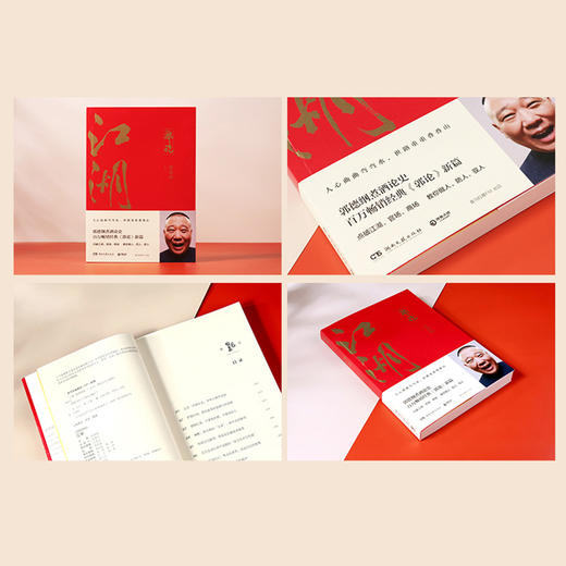 江湖郭德纲书籍 郭论 过得刚好 捡史 郭德纲写的书 说书唱戏讲相声人物自传书籍新华正版 商品图3