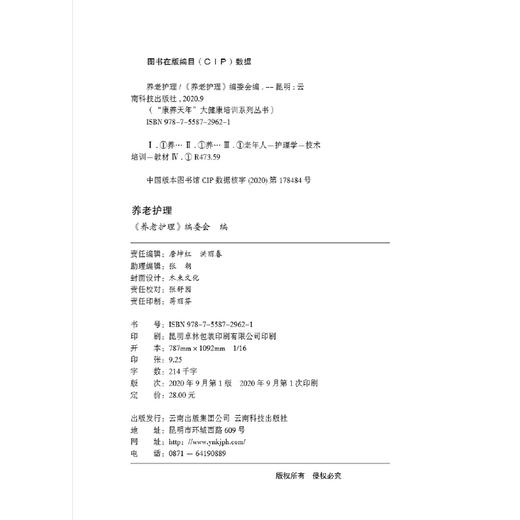 【心如健推荐】“康养天年”大健康培训系列丛书——养老护理 商品图3