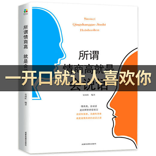 【正版】所谓情商高 就是会说话 商品图0