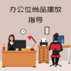 办公位尚品摆放指导 商品缩略图0