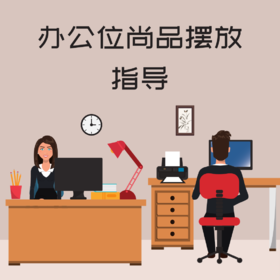 办公位尚品摆放指导