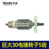 【货号04356】巨大30-1/30-2/26/28电锤转子5齿转子巨大双用冲击钻电机 商品缩略图4