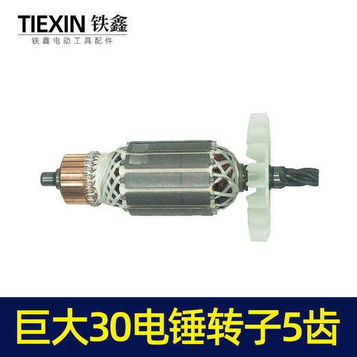 【货号04356】巨大30-1/30-2/26/28电锤转子5齿转子巨大双用冲击钻电机 商品图4