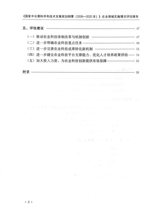 《国家中长期科学和技术发展规划纲要（2006—2020年）》农业领域实施情况评估报告 商品图2