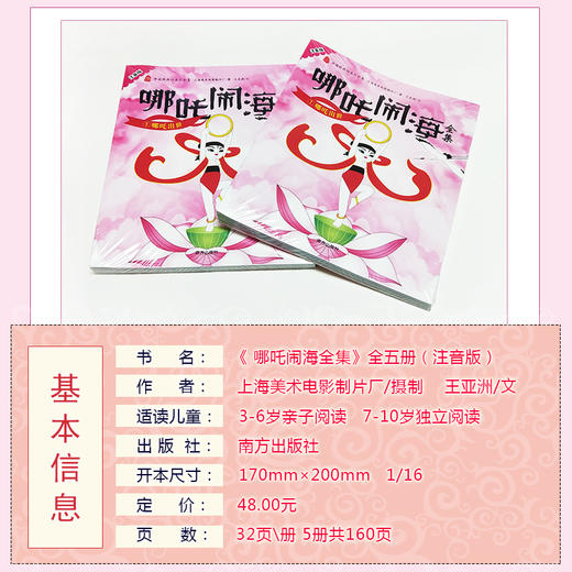 【优惠套装】哪吒闹海全集 彩图注音版全套5册中国经典动画大全集图画漫画故事书籍幼儿绘本图书 3-4-5-6周岁带拼音故事书籍幼儿园儿童睡前读物 商品图2