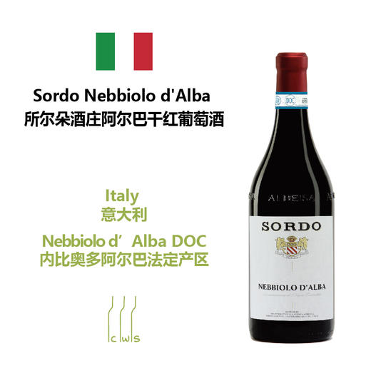 Sordo Nebbiolo d'Alba 所尔朵酒庄阿尔巴干红葡萄酒 商品图0