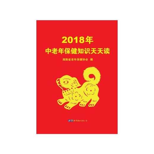 【心如健推荐】2018年中老年保健知识天天读 商品图0