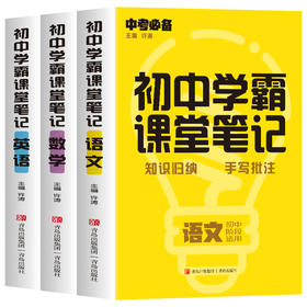 2022新版初中学霸课堂笔记语文数学英语全套3册知识归纳手写批注七八九年级初一二三教辅书复习辅导资料基础知识大全正版书籍
