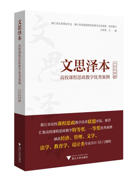 文思泽本：高校课程思政教学优秀案例（人文社科类） 商品图0