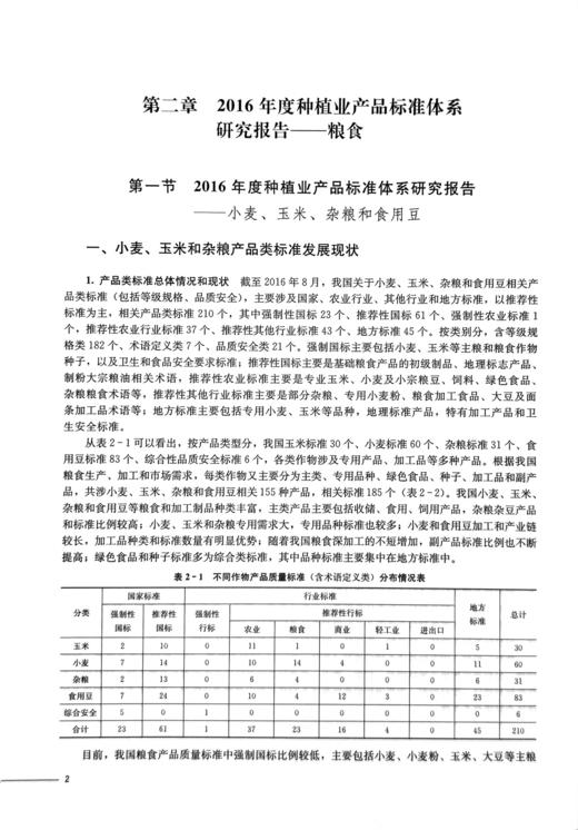 《2016年度种植业标准体系研究报告》 商品图3