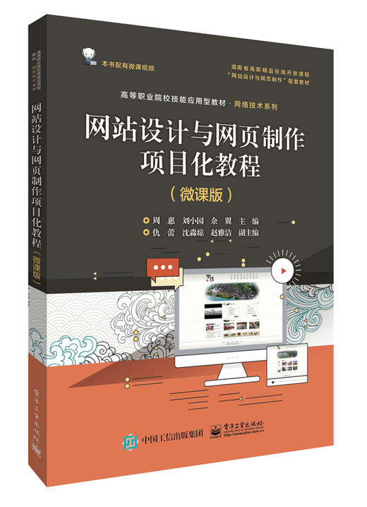 网站设计与网页制作项目化教程（微课版） 商品图0