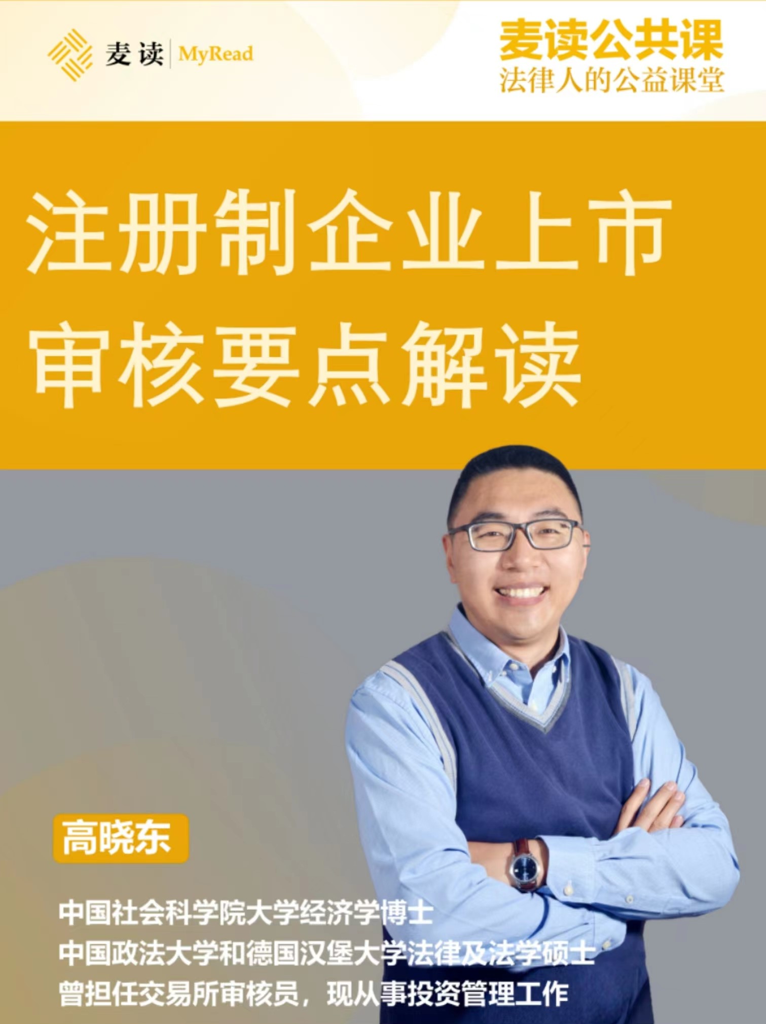 麦读公共课丨高晓东：注册制企业上市审核要点解读
