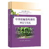 中国设施葡萄栽培理论与实践【中国农业出版社官方正版】 商品缩略图0