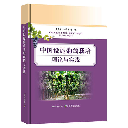 中国设施葡萄栽培理论与实践【中国农业出版社官方正版】 商品图0