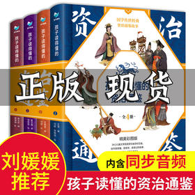 【优惠套装】孩子读得懂的资治通鉴全4册 8-10岁儿童版中国古代历史书籍三年级六中小学生课外阅读史记青少年版少儿幼儿启蒙早教