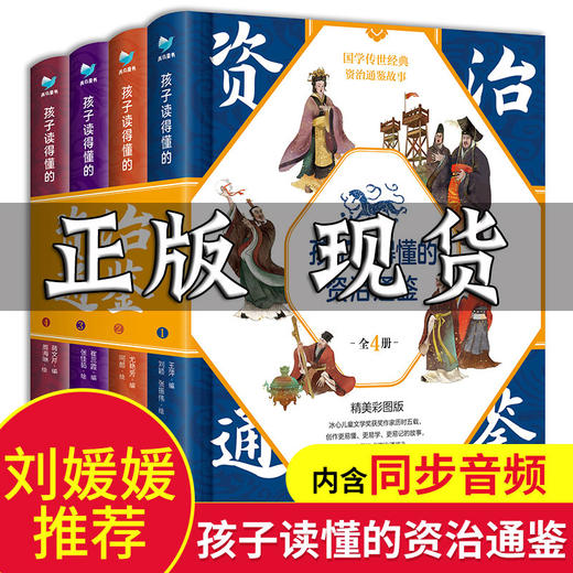 【优惠套装】孩子读得懂的资治通鉴全4册 8-10岁儿童版中国古代历史书籍三年级六中小学生课外阅读史记青少年版少儿幼儿启蒙早教 商品图0