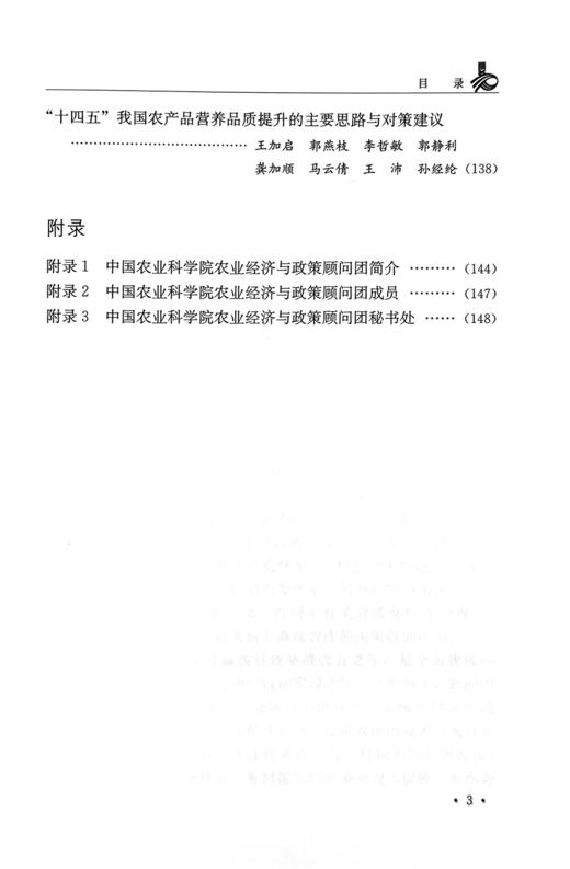 《2020中国农业科学院农业经济与政策顾问团专家论文集》 商品图3