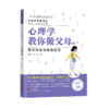 与孩子同成长·心理学教你做父母：3-6岁小学生初中生高中生大学生家庭养育指导 商品缩略图3