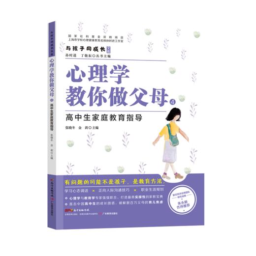 与孩子同成长·心理学教你做父母：3-6岁小学生初中生高中生大学生家庭养育指导 商品图3