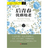 【心如健推荐】后青春，优雅地老（林万亿、陈皇光、黄越绥、薇薇夫人、苏绚慧，优雅。 让你从内心焕发青春光芒的感性励志之作！ ） 商品缩略图1